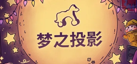 梦之投影 Projected Dreams 封面