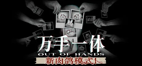 万手一体 Out Of Hands （恐怖游戏） 封面