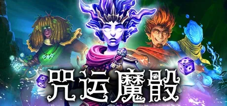 咒运魔骰 SpellRogue （咒语肉鸽） 封面