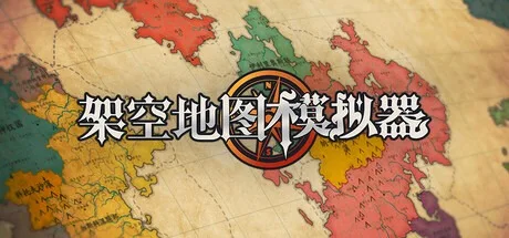 架空地图模拟器 Fantasy Map Simulator 封面