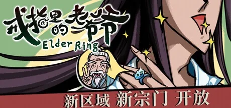 戒指里的老爷爷 Elder Ring 封面