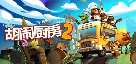 胡闹厨房2 Overcooked! 2 封面