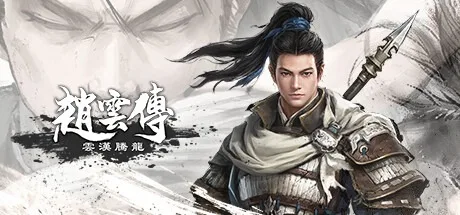 赵云传：云汉腾龙 Three Kingdoms Zhao Yun （又名赵云传重制版） 封面