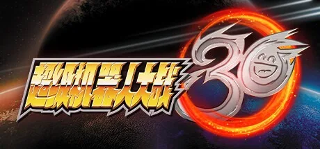 超级机器人大战30 Super Robot Wars 30 封面