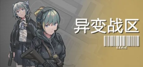 异变战区2 E.E.R.I.E2 封面