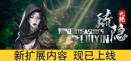 琉隐九绝 Nine Treasures of Liuyin 封面