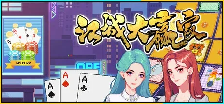 江城大赢家 Big Winner 封面