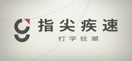 指尖疾速：打字狂潮 Glyphica Typing Survival 封面
