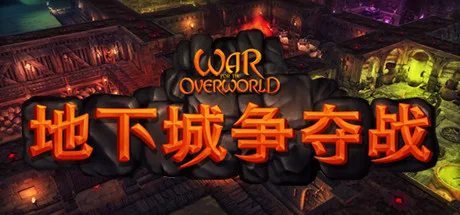 地下城争夺战 War For The Overworld 封面