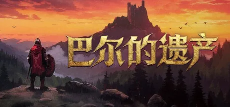 巴尔的遗产 Loot of Baal （侧边栏游戏） 封面