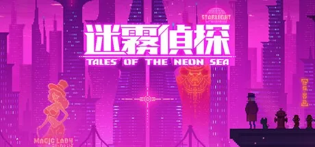迷雾侦探 Tales of the Neon Sea 封面