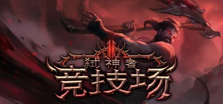 弑神者竞技场 Godslayer Arena 封面