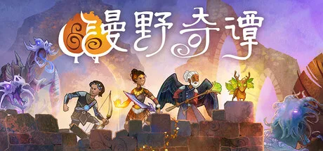 漫野奇谭 Wildermyth 封面