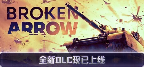 断箭 Broken Arrow （大型现代战争实时战术游戏） 封面