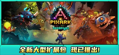 方块方舟 PixARK 封面