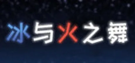 冰与火之舞 A Dance of Fire and Ice 封面