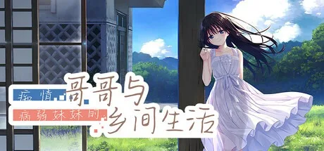 痴情哥哥与病弱妹妹的乡间生活 Sickly Days and Summer Traces （视觉小说） 封面