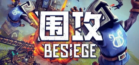 围攻 Besiege 封面