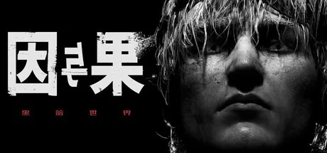黑暗世界：因与果 Karma The Dark World （心理恐怖） 封面