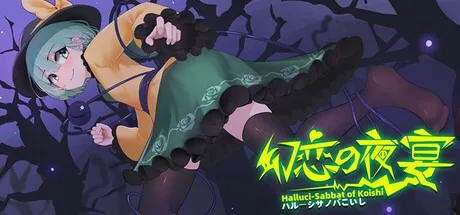 幻恋夜宴：恋恋的幻觉夜宴 Halluci Sabbat of Koishi 封面