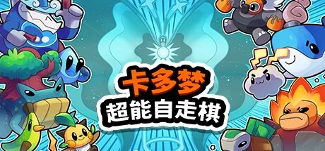 卡多梦 超能自走棋 Kadomon Hyper Auto Battlers 封面