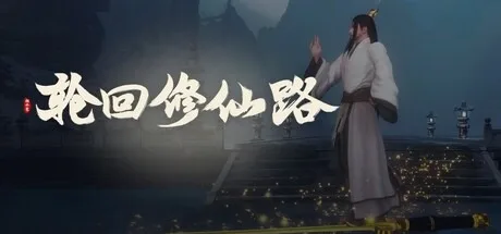 轮回修仙路 Lunhuixiuxianlu 封面