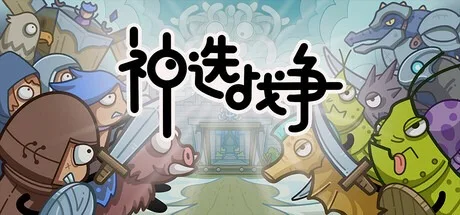 神选战争 Chosen War 封面