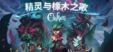 精灵与橡木之歌 Oaken 封面