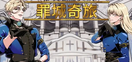 罪城奇旅 Bewitching Sinners （诱惑罪人） 封面