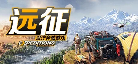 远征：泥泞奔驰游戏 Expeditions A MudRunner Game 封面