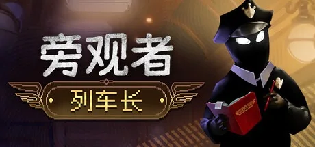 旁观者 列车长 Beholder Conductor 封面