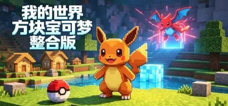 我的世界 方块宝可梦 整合版 Cobblemon （游戏特点看启动说明） 封面