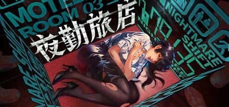 夜勤旅店 Nightmare Shift （恐怖游戏） 封面