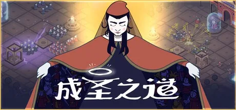 成圣之道 Becoming Saint 封面