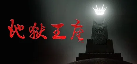 地狱王座 Solium Infernum 封面
