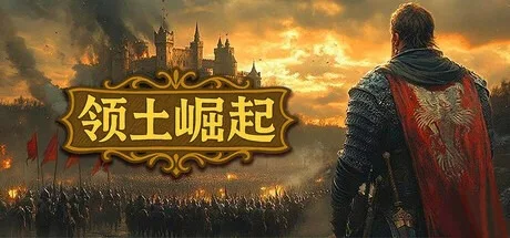 领土崛起 Kingdom Ascension 封面
