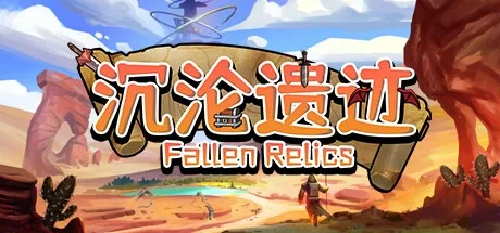沉沦遗迹 Fallen Relics 封面