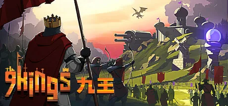 九王 9 Kings 封面