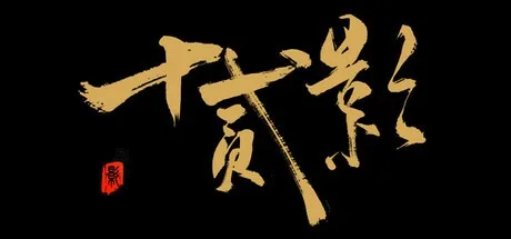 十二影 Twelves Shadow 封面