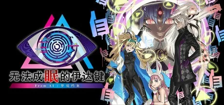 无法成眠的伊达键 - From AI：梦境档案 No Sleep For Kaname Date From AI THE SOMNIUM FILES 封面