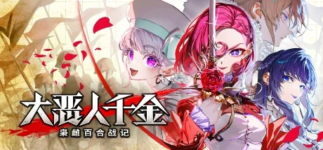 大恶人千金 枭雌百合战记 The Great Villainess Strategy of Lily 封面
