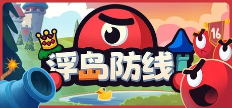 浮岛防线 Islets Defense （塔防游戏） 封面