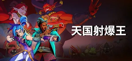 天国射爆王 Holy Shoot （FPS射击肉鸽） 封面