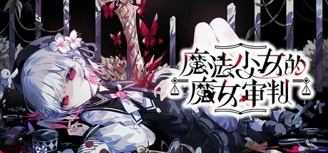 魔法少女的魔女审判 Mahou Shoujo no Majo Saiban 封面