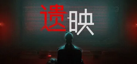 遗映 Dead Take （心理恐怖游戏） 封面