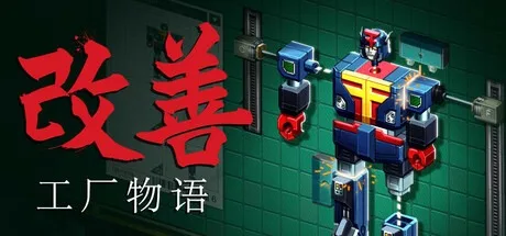 改善：工厂物语 Kaizen A Factory Story 封面