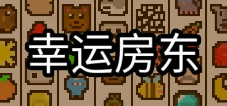 幸运房东 Luck be a Landlord 封面