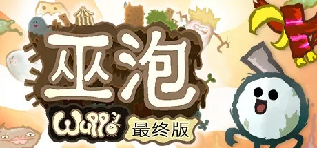 巫泡 Wuppo Definitive Edition 封面