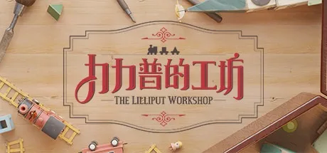 力力普的工坊 The Lilliput Workshop 封面