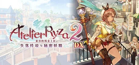莱莎的炼金工房2 ～失落传说与秘密妖精～ DX Atelier Ryza 2 ~Lost Legends the Secret Fairy~ DX （附非DX版） 封面